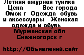 Летняя ажурная туника  › Цена ­ 400 - Все города, Омск г. Одежда, обувь и аксессуары » Женская одежда и обувь   . Мурманская обл.,Снежногорск г.